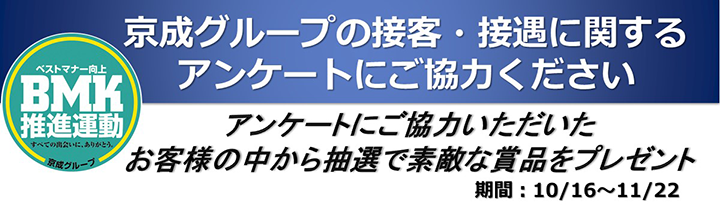 ベストマナー向上 BMK 推進運動