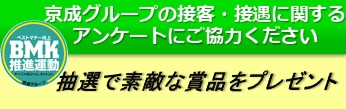 ベストマナー向上 BMK 推進運動