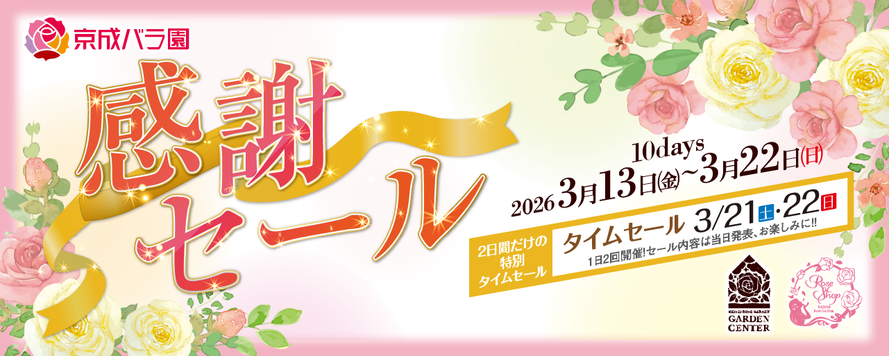 京成バラ園感謝セール