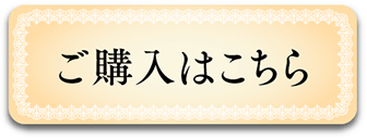 ご購入はこちら