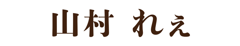 山村れぇ
