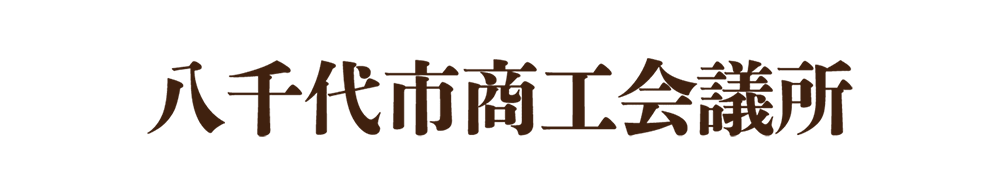 八千代市商工会議所