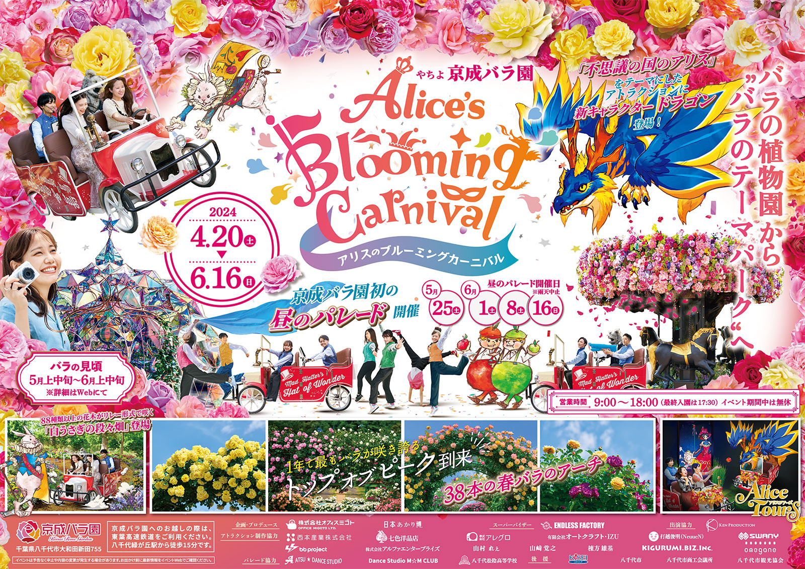 アリスのBlooming Carnival B3ポスター｜京成バラ園