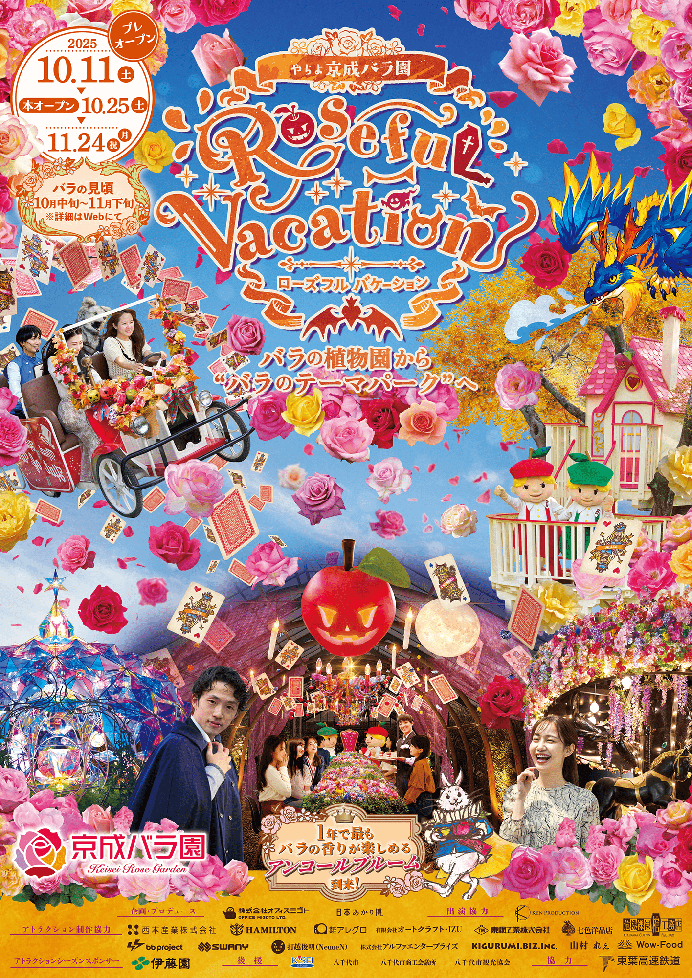 秋＆ハロウィンイベント｢ローズフル バケーション」｜京成バラ園　オモテ面