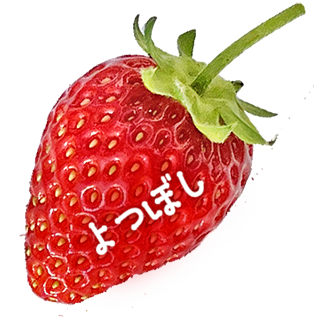 オズのストロベリー｜よつぼし