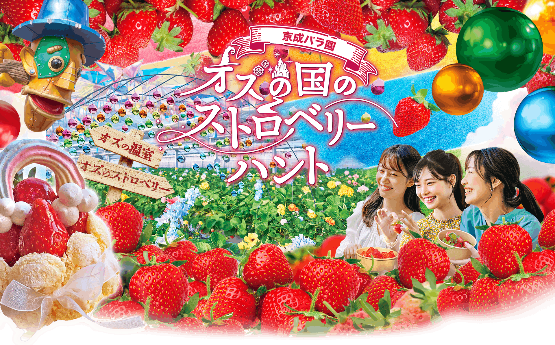 オズの国のストロベリーハント