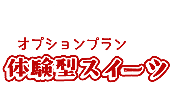 オプションプラン体験型スイーツ