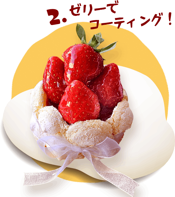 ゼリーでコーティング