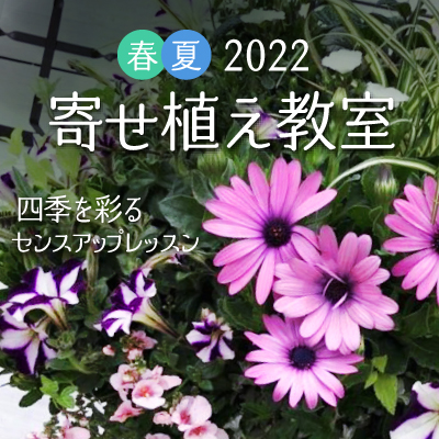 22春夏 寄せ植え教室 四季を彩るセンスアップレッスン 京成バラ園 Keisei Rose Garden