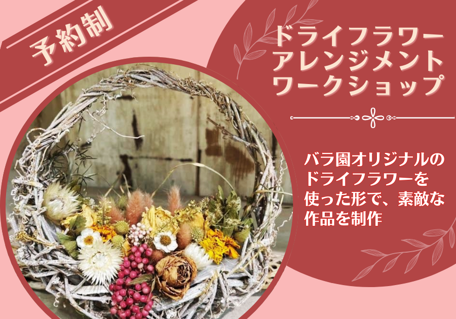 ドライフラワーアレンジメント・ワークショップ