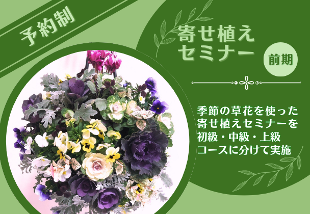 寄せ植えセミナー