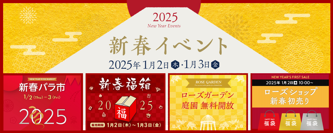 2025年新春イベント