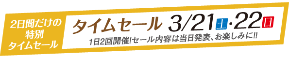 タイムセール