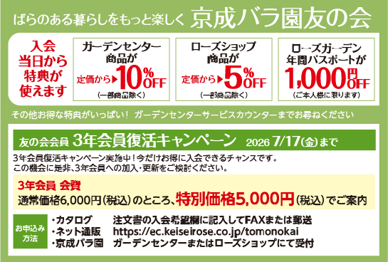 京成バラ園友の会