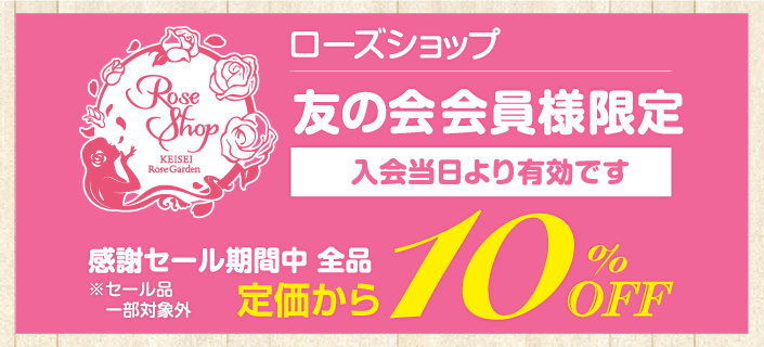 友の会会員様限定