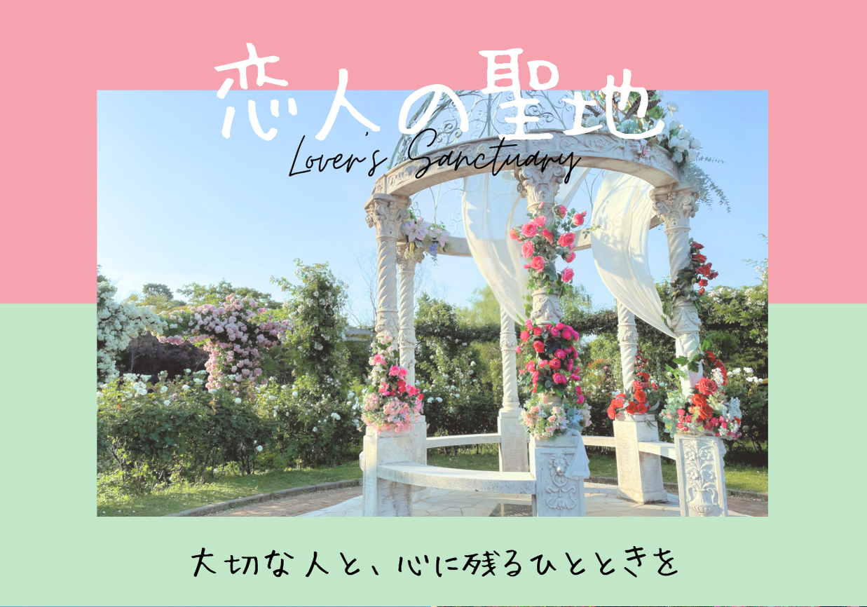 恋人の聖地 Lover's Sanctuary