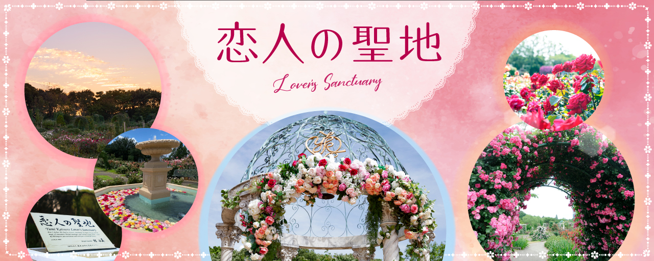 Lover's Sanctuary 恋人の聖地