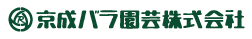 京成バラ園芸株式会社